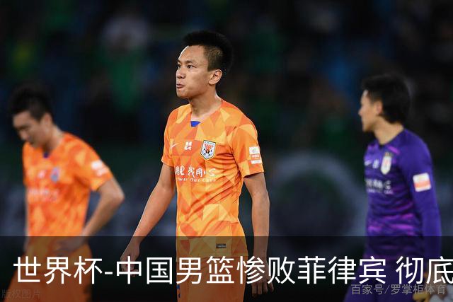 世界杯-中国男篮惨败菲律宾 彻底无缘巴黎奥运