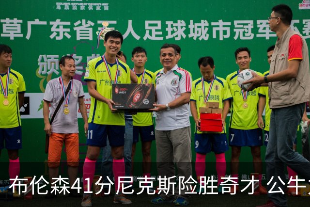 布伦森41分尼克斯险胜奇才 公牛力克猛龙