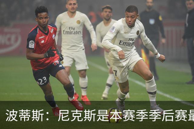 波蒂斯：尼克斯是本赛季季后赛最坚韧的球队 他们能逆转太疯狂了