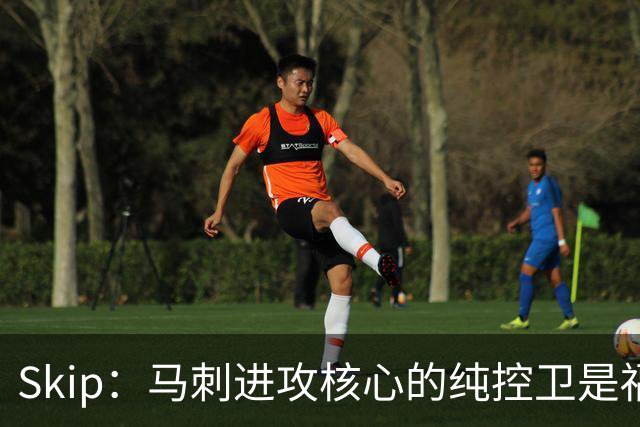 Skip：马刺进攻核心的纯控卫是福克斯 他还有太多国王时期的印记